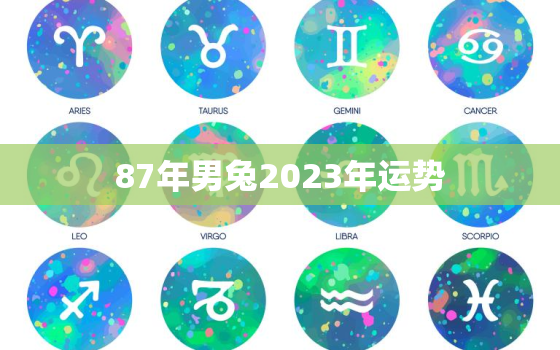 87年男兔2023年运势，87年男兔2023年运势与桃花