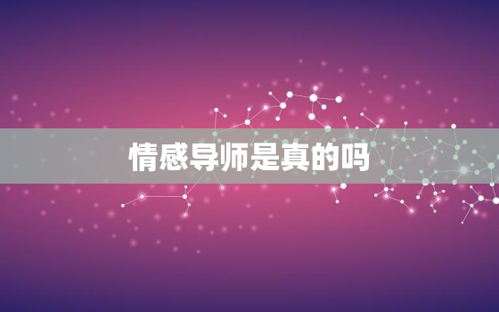 情感导师是真的吗，情感导师是不是