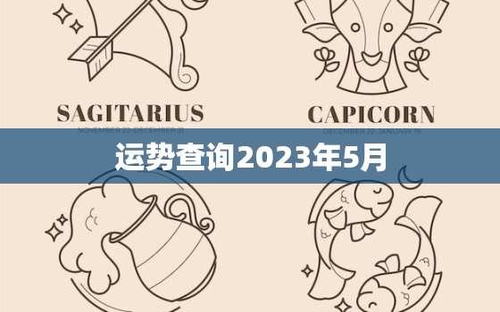 运势查询2023年5月，2023年5月3十二生肖运势