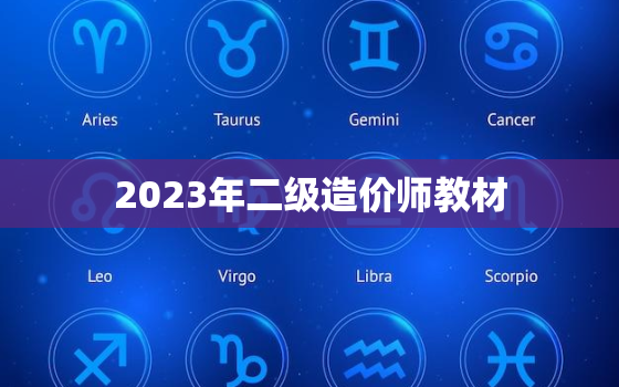 2023年二级造价师教材，2023年二级造价师教材陕西