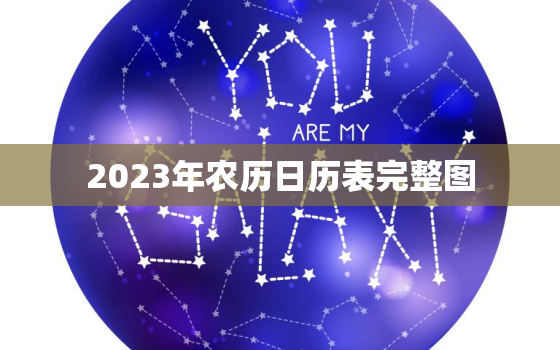 2023年农历日历表完整图，2023年日历带农历黄历