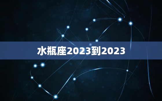 水瓶座2023到2023，水瓶座2023到2026年运势