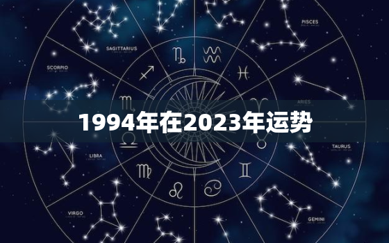 1994年在2023年运势，94年狗2023年运势婚姻财运