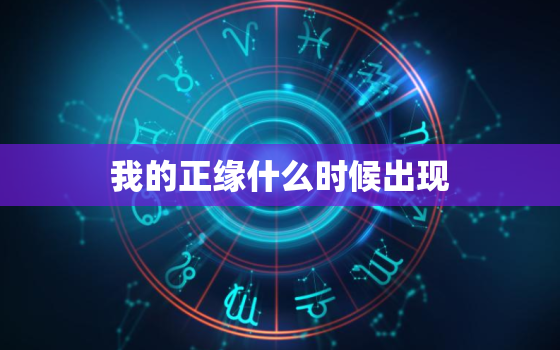 我的正缘什么时候出现，我的正缘什么时候出现免费