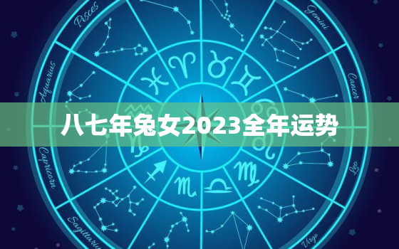 八七年兔女2023全年运势，1987年属兔真正的正缘在二婚