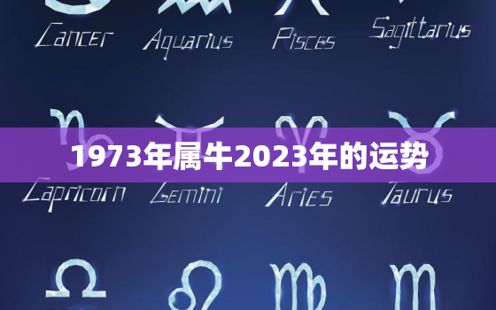 1973年属牛2023年的运势，73年属牛50岁有一灾