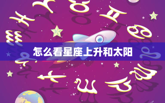 怎么看星座上升和太阳，怎么查星座的上升太阳和月亮