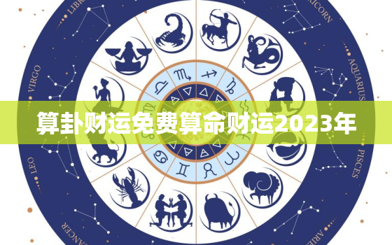 算卦财运免费算命财运2023年，免费算命2023年财运