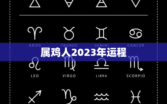 属鸡人2023年运程，属鸡人2023年运程大全及