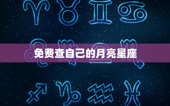 免费查自己的月亮星座，月星座和日星座计算