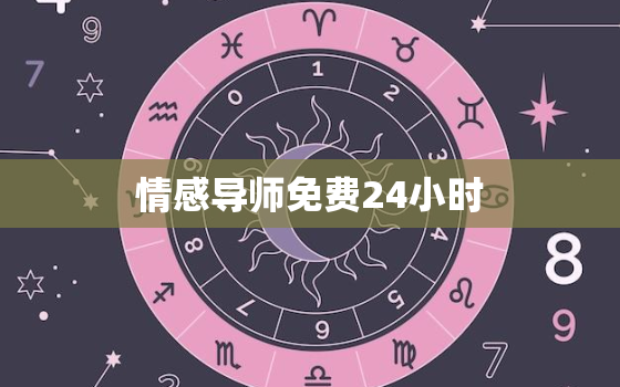 情感导师免费24小时，情感导师免费