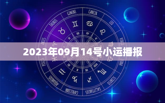 2023年09月14号小运播报，2023年9月10日是星期日，2024年9月10日是星期几