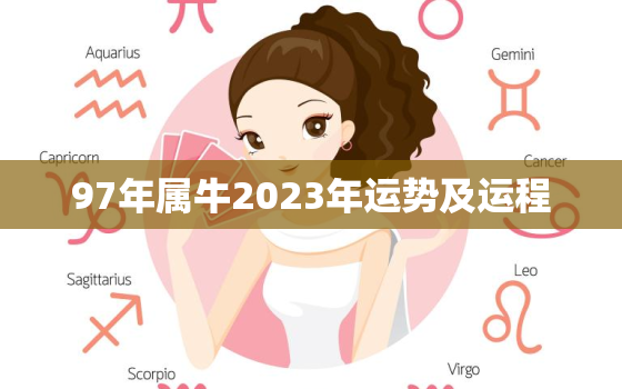 97年属牛2023年运势及运程，97年属牛2023年运势及运程男性