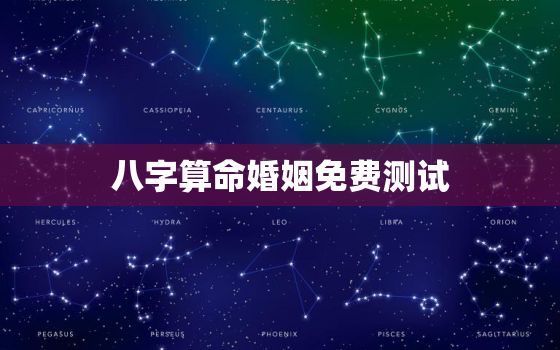 八字算命婚姻免费测试，周易婚姻八字算命免费测试