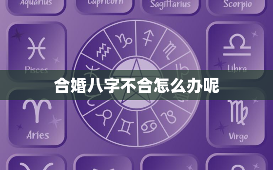 合婚八字不合怎么办呢，八字合婚不和要继续吗