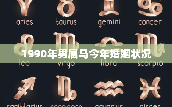 1990年男属马今年婚姻状况，90年男马的婚姻劫难