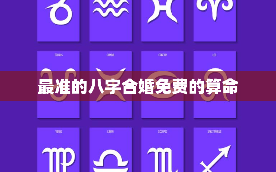 最准的八字合婚免费的算命，八字合婚免费算命生辰八字婚姻