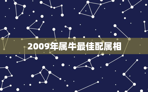 2009年属牛最佳配属相，2009年属牛的最佳配偶