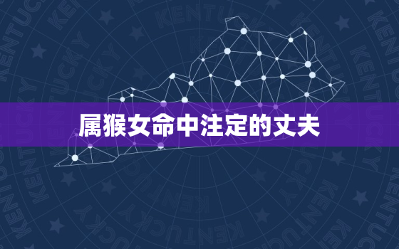 属猴女命中注定的丈夫，属猴女人在2023年的全年运势