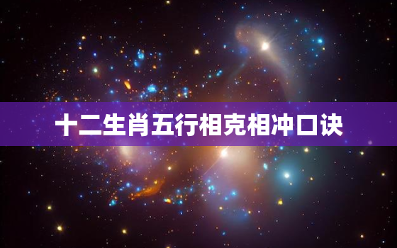 十二生肖五行相克相冲口诀，十二生肖五行相克相冲口诀图