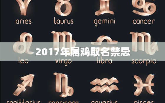 2017年属鸡取名禁忌，2017年属鸡取名禁忌游瑾薇好吗