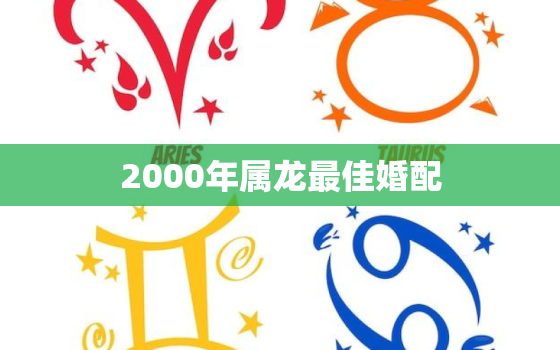 2000年属龙最佳婚配，2001年属蛇女的最佳婚配