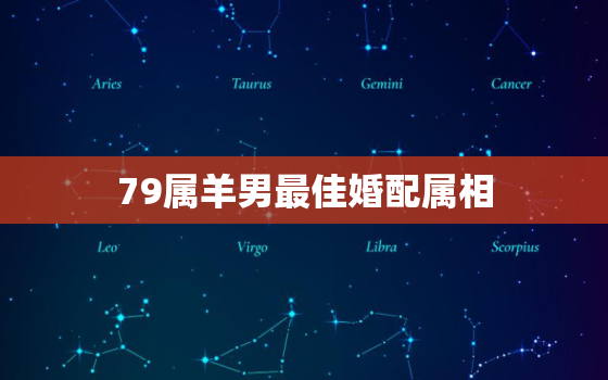 79属羊男最佳婚配属相，79年属羊男最佳婚配生肖