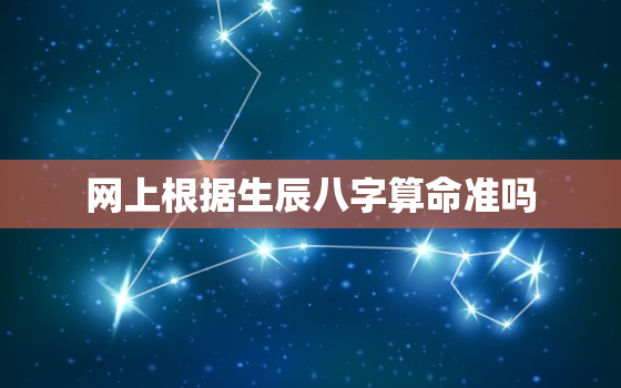 网上根据生辰八字算命准吗，网上测生辰八字有害吗