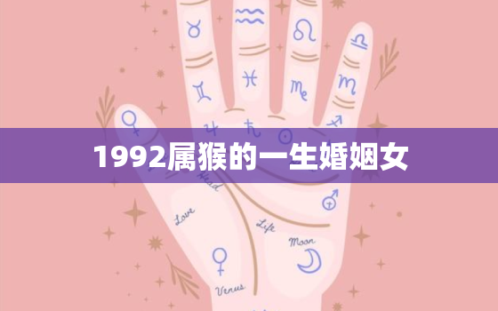 1992属猴的一生婚姻女，1992属猴的一生婚姻女9月出生