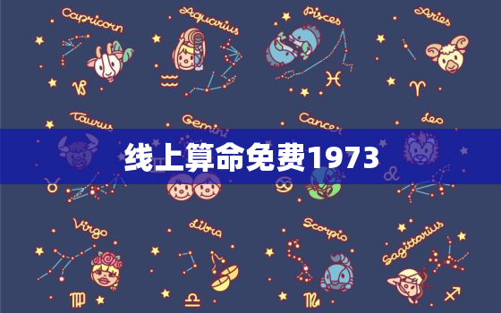 线上算命免费1973，在线算命网站免费