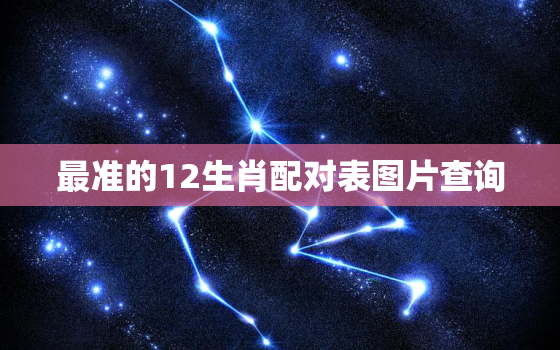 最准的12生肖配对表图片查询，最准的12生肖配对表按时间