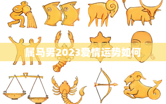 属马男2023爱情运势如何，2023年生肖马男事业