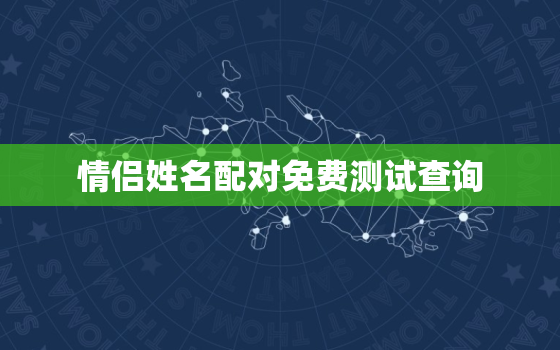 情侣姓名配对免费测试查询，在线情侣姓名配对