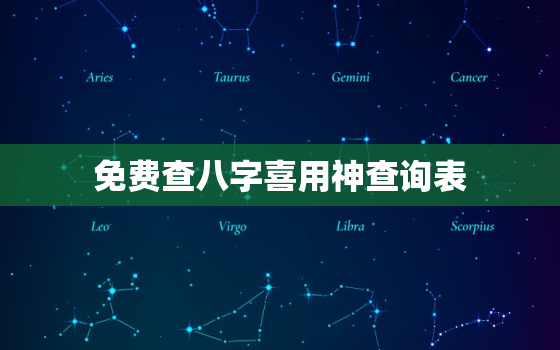 免费查八字喜用神查询表，免费查八字喜用神查询表喜用神为正印