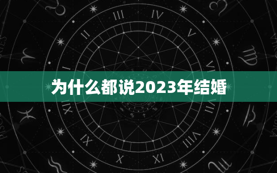 为什么都说2023年结婚，2023年结婚好不好