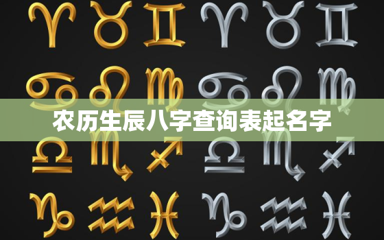 农历生辰八字查询表起名字，农历生辰八字查询免费