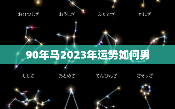 90年马2023年运势如何男，属马33岁是个坎是真的吗