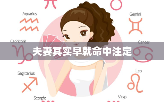 夫妻其实早就命中注定，夫妻其实早就命中注定 八字