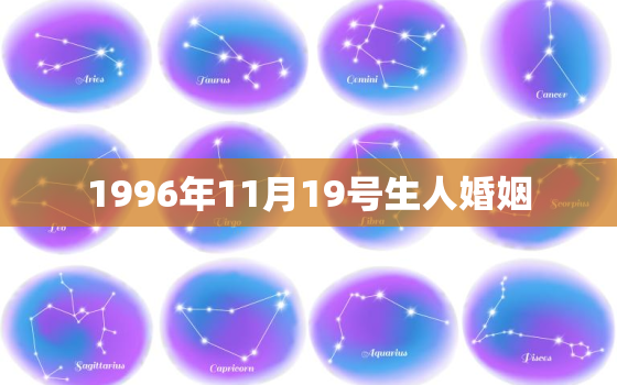 1996年11月19号生人婚姻，1996年11月19日多大