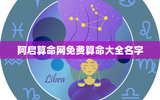 阿启算命网免费算命大全名字，阿启算命网免费算命大全名字查询