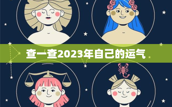 查一查2023年自己的运气，个人运势查询2023