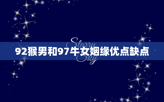 92猴男和97牛女姻缘优点缺点，92猴男与97女牛相配