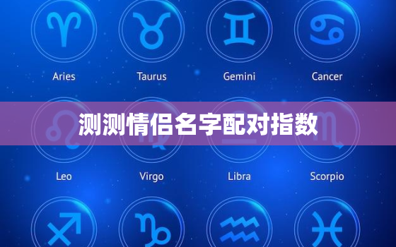 测测情侣名字配对指数，测情侣的名字