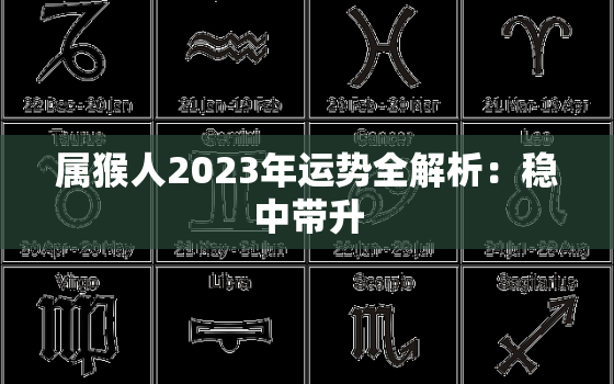 属猴人2023年运势全解析：稳中带升，抓住机会再创辉煌