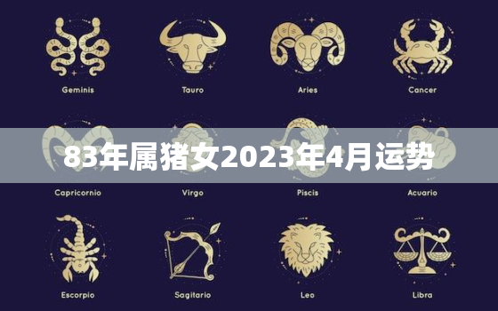 83年属猪女2023年4月运势(事业上有突破感情生活顺利)