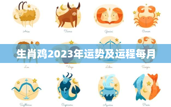 生肖鸡2023年运势及运程每月(详解财运旺盛感情顺利)