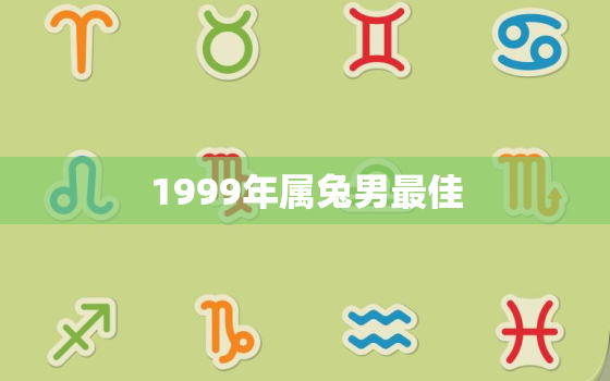 1999年属兔男最佳，99年兔男一生运势