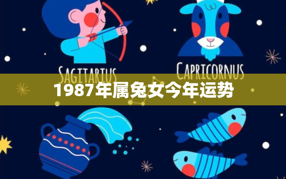 1987年属兔女今年运势，1987年属兔女2022年运势每月运势