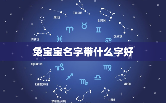 兔宝宝名字带什么字好，兔宝宝名字带什么字好男孩