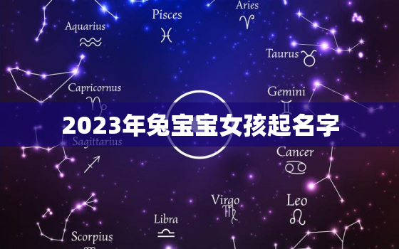 2023年兔宝宝女孩起名字，2023年兔宝宝女孩起名字怎么起